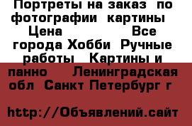 Портреты на заказ( по фотографии)-картины › Цена ­ 400-1000 - Все города Хобби. Ручные работы » Картины и панно   . Ленинградская обл.,Санкт-Петербург г.